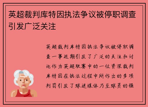 英超裁判库特因执法争议被停职调查引发广泛关注