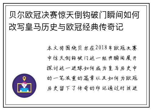 贝尔欧冠决赛惊天倒钩破门瞬间如何改写皇马历史与欧冠经典传奇记