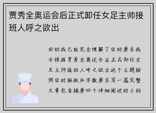 贾秀全奥运会后正式卸任女足主帅接班人呼之欲出 贾秀全奥运会后正式卸任女足主帅接班人呼之欲出