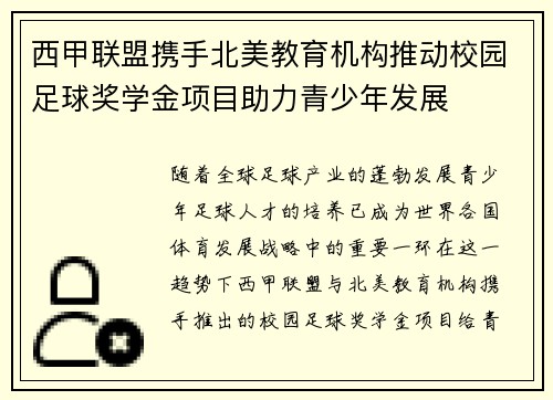 西甲联盟携手北美教育机构推动校园足球奖学金项目助力青少年发展 西甲联盟携手北美教育机构推动校园足球奖学金项目助力青少年发展