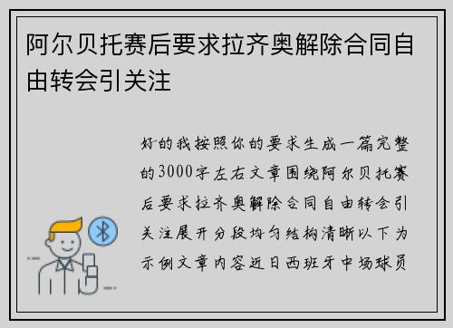 阿尔贝托赛后要求拉齐奥解除合同自由转会引关注