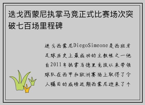 迭戈西蒙尼执掌马竞正式比赛场次突破七百场里程碑 迭戈西蒙尼执掌马竞正式比赛场次突破七百场里程碑