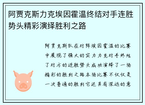 阿贾克斯力克埃因霍温终结对手连胜势头精彩演绎胜利之路