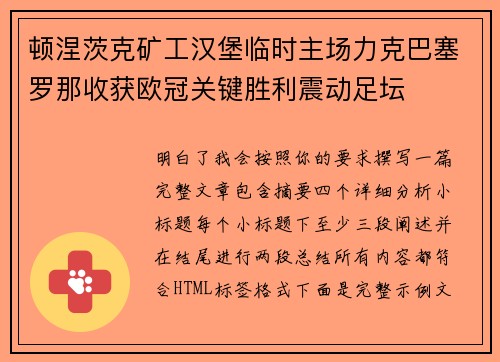 顿涅茨克矿工汉堡临时主场力克巴塞罗那收获欧冠关键胜利震动足坛