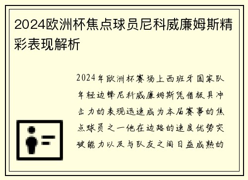 2024欧洲杯焦点球员尼科威廉姆斯精彩表现解析 2024欧洲杯焦点球员尼科威廉姆斯精彩表现解析