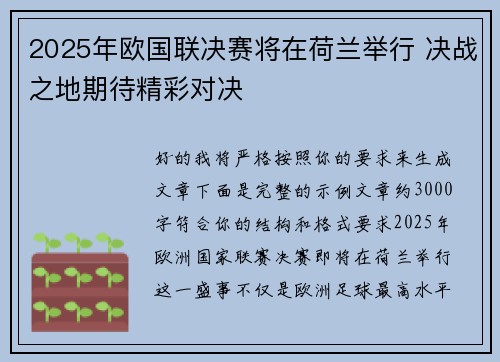 2025年欧国联决赛将在荷兰举行 决战之地期待精彩对决
