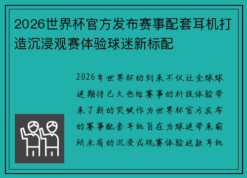 2026世界杯官方发布赛事配套耳机打造沉浸观赛体验球迷新标配