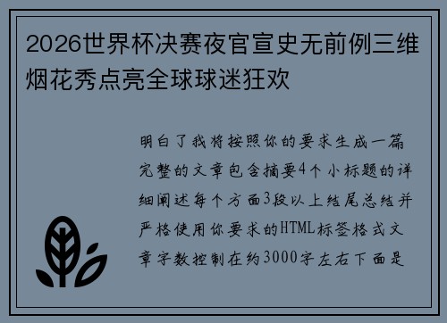 2026世界杯决赛夜官宣史无前例三维烟花秀点亮全球球迷狂欢