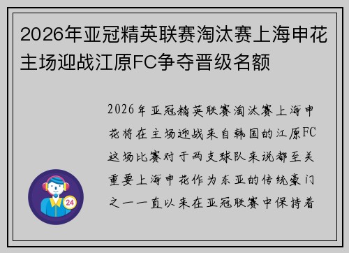2026年亚冠精英联赛淘汰赛上海申花主场迎战江原FC争夺晋级名额