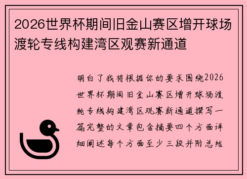 2026世界杯期间旧金山赛区增开球场渡轮专线构建湾区观赛新通道 2026世界杯期间旧金山赛区增开球场渡轮专线构建湾区观赛新通道