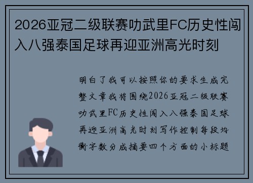 2026亚冠二级联赛叻武里FC历史性闯入八强泰国足球再迎亚洲高光时刻 2026亚冠二级联赛叻武里FC历史性闯入八强泰国足球再迎亚洲高光时刻