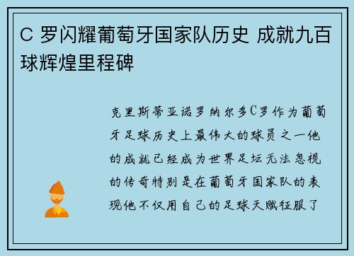 C 罗闪耀葡萄牙国家队历史 成就九百球辉煌里程碑 C 罗闪耀葡萄牙国家队历史 成就九百球辉煌里程碑