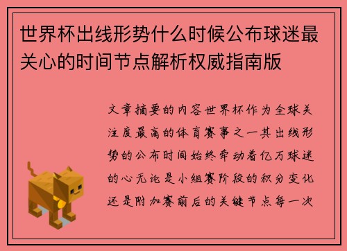 世界杯出线形势什么时候公布球迷最关心的时间节点解析权威指南版 世界杯出线形势什么时候公布球迷最关心的时间节点解析权威指南版