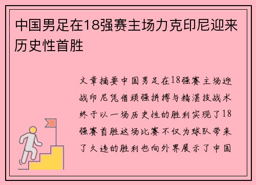 中国男足在18强赛主场力克印尼迎来历史性首胜 中国男足在18强赛主场力克印尼迎来历史性首胜