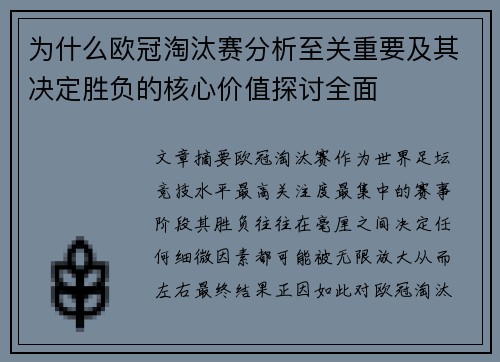 为什么欧冠淘汰赛分析至关重要及其决定胜负的核心价值探讨全面