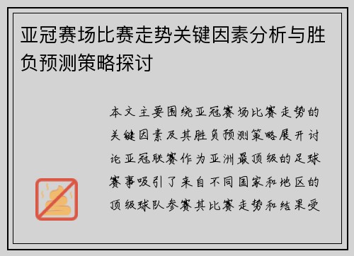 亚冠赛场比赛走势关键因素分析与胜负预测策略探讨