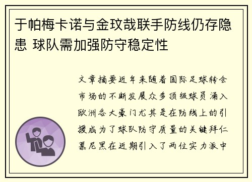 于帕梅卡诺与金玟哉联手防线仍存隐患 球队需加强防守稳定性 于帕梅卡诺与金玟哉联手防线仍存隐患 球队需加强防守稳定性