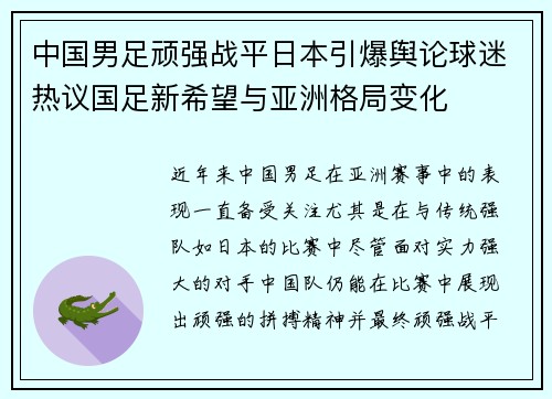 中国男足顽强战平日本引爆舆论球迷热议国足新希望与亚洲格局变化 中国男足顽强战平日本引爆舆论球迷热议国足新希望与亚洲格局变化
