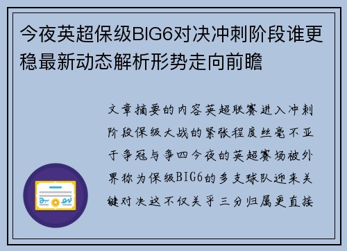 今夜英超保级BIG6对决冲刺阶段谁更稳最新动态解析形势走向前瞻