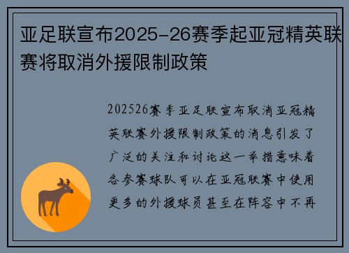 亚足联宣布2025-26赛季起亚冠精英联赛将取消外援限制政策 亚足联宣布2025-26赛季起亚冠精英联赛将取消外援限制政策