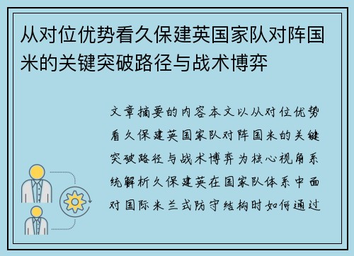 从对位优势看久保建英国家队对阵国米的关键突破路径与战术博弈