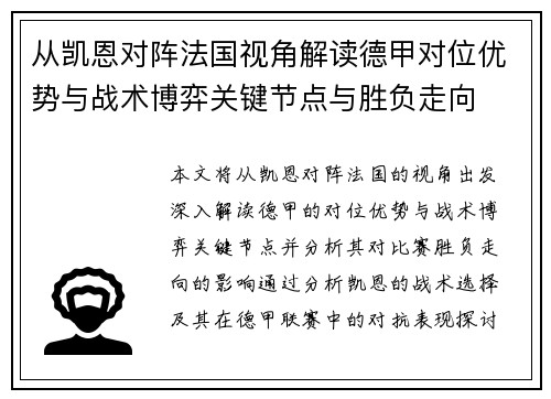 从凯恩对阵法国视角解读德甲对位优势与战术博弈关键节点与胜负走向