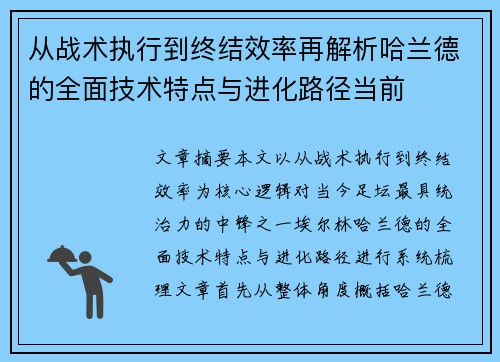 从战术执行到终结效率再解析哈兰德的全面技术特点与进化路径当前