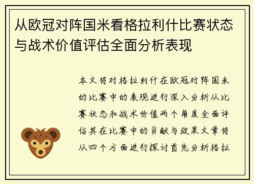 从欧冠对阵国米看格拉利什比赛状态与战术价值评估全面分析表现