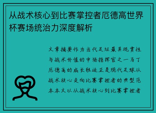 从战术核心到比赛掌控者厄德高世界杯赛场统治力深度解析