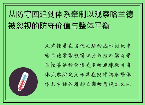 从防守回追到体系牵制以观察哈兰德被忽视的防守价值与整体平衡 从防守回追到体系牵制以观察哈兰德被忽视的防守价值与整体平衡