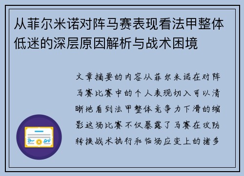 从菲尔米诺对阵马赛表现看法甲整体低迷的深层原因解析与战术困境 从菲尔米诺对阵马赛表现看法甲整体低迷的深层原因解析与战术困境