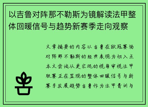 以吉鲁对阵那不勒斯为镜解读法甲整体回暖信号与趋势新赛季走向观察 以吉鲁对阵那不勒斯为镜解读法甲整体回暖信号与趋势新赛季走向观察