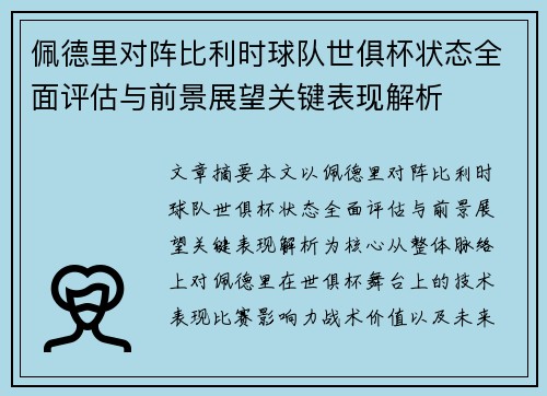 佩德里对阵比利时球队世俱杯状态全面评估与前景展望关键表现解析