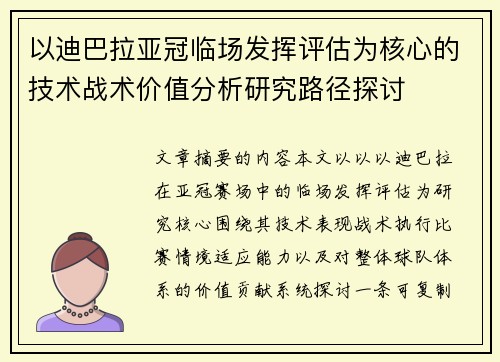 以迪巴拉亚冠临场发挥评估为核心的技术战术价值分析研究路径探讨