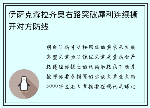 伊萨克森拉齐奥右路突破犀利连续撕开对方防线