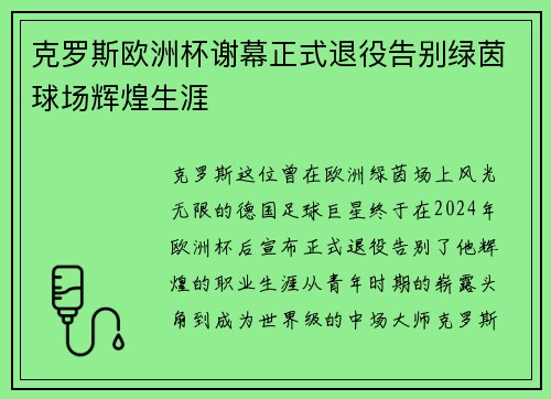 克罗斯欧洲杯谢幕正式退役告别绿茵球场辉煌生涯