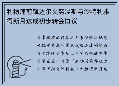 利物浦前锋达尔文努涅斯与沙特利雅得新月达成初步转会协议