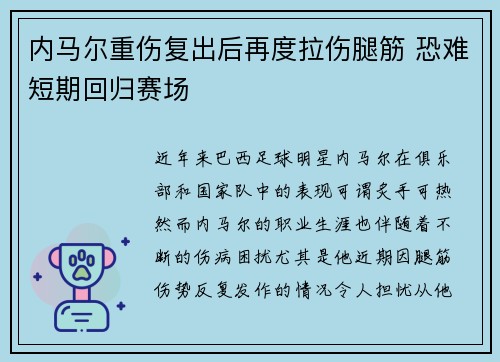 内马尔重伤复出后再度拉伤腿筋 恐难短期回归赛场 内马尔重伤复出后再度拉伤腿筋 恐难短期回归赛场