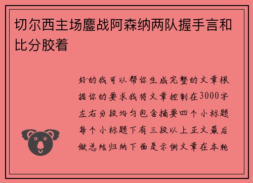 切尔西主场鏖战阿森纳两队握手言和比分胶着