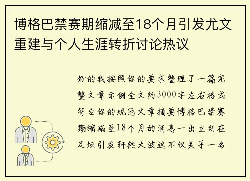 博格巴禁赛期缩减至18个月引发尤文重建与个人生涯转折讨论热议