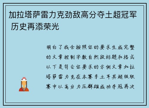 加拉塔萨雷力克劲敌高分夺土超冠军 历史再添荣光