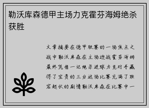 勒沃库森德甲主场力克霍芬海姆绝杀获胜 勒沃库森德甲主场力克霍芬海姆绝杀获胜