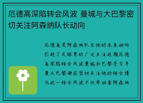厄德高深陷转会风波 曼城与大巴黎密切关注阿森纳队长动向 厄德高深陷转会风波 曼城与大巴黎密切关注阿森纳队长动向
