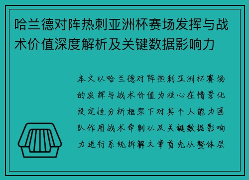 哈兰德对阵热刺亚洲杯赛场发挥与战术价值深度解析及关键数据影响力