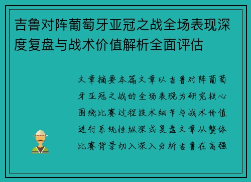吉鲁对阵葡萄牙亚冠之战全场表现深度复盘与战术价值解析全面评估