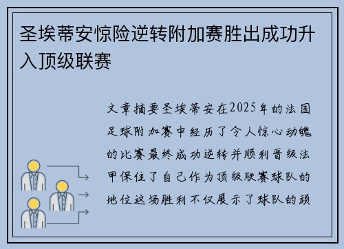圣埃蒂安惊险逆转附加赛胜出成功升入顶级联赛 圣埃蒂安惊险逆转附加赛胜出成功升入顶级联赛