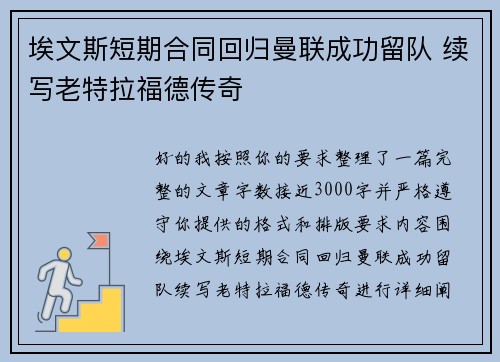 埃文斯短期合同回归曼联成功留队 续写老特拉福德传奇