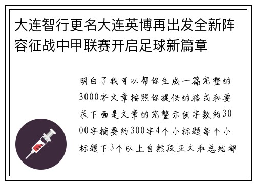 大连智行更名大连英博再出发全新阵容征战中甲联赛开启足球新篇章