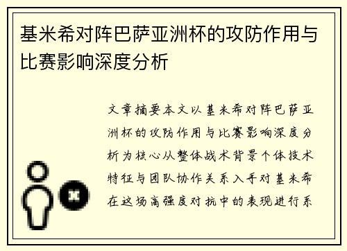 基米希对阵巴萨亚洲杯的攻防作用与比赛影响深度分析 基米希对阵巴萨亚洲杯的攻防作用与比赛影响深度分析