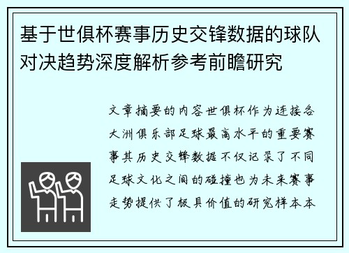 基于世俱杯赛事历史交锋数据的球队对决趋势深度解析参考前瞻研究 基于世俱杯赛事历史交锋数据的球队对决趋势深度解析参考前瞻研究